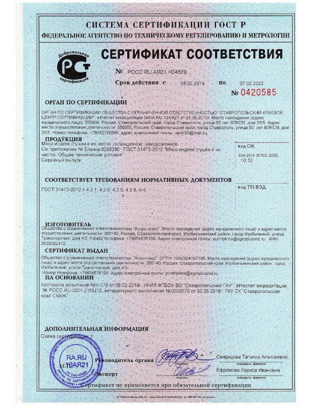 Сертификаты соответствия на ГОСТ мясо индеек (тушки и их части) и ГОСТ субпродукты