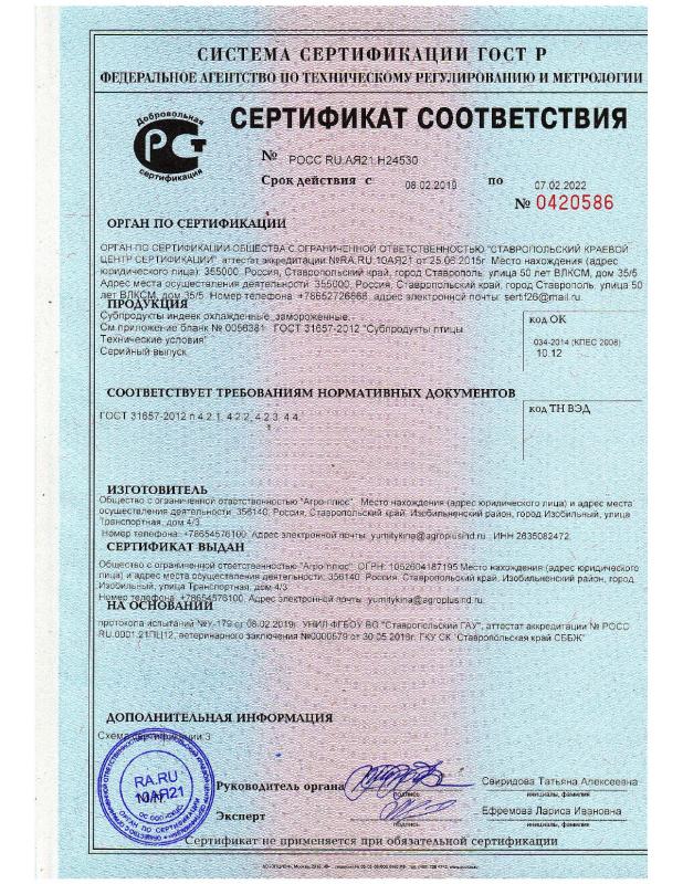 Сертификаты соответствия на ГОСТ мясо индеек (тушки и их части) и ГОСТ субпродукты
